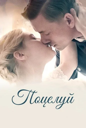 Поцелуй (2022) онлайн бесплатно