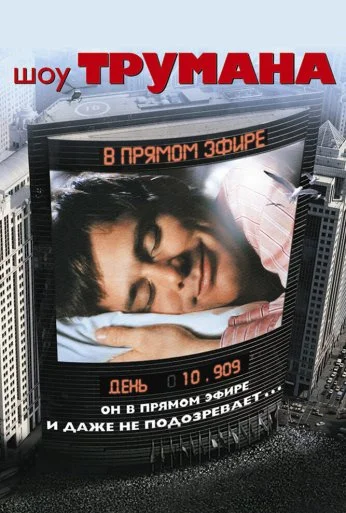 Шоу Трумана (1998) онлайн бесплатно